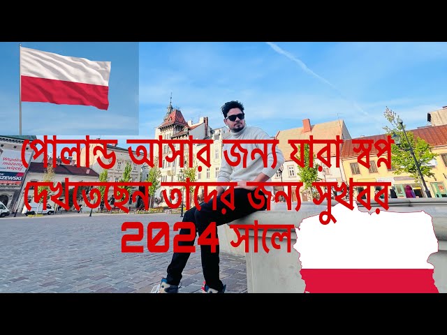 পোলান্ড আসার জন্য যারা স্বপ্ন দেখতেছেন তাদের জন্য সুখবর 2024সালে পোল্যান্ড সরকার ২লক্ষ্য কর্মী আনবে