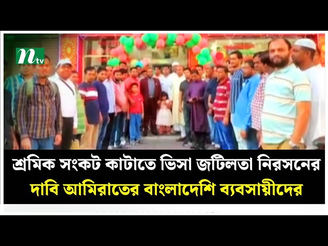 শ্রমিক সংকট কাটাতে ভিসা জটিলতা নিরসনের দাবি আমিরাতের বাংলাদেশি ব্যবসায়ীদের