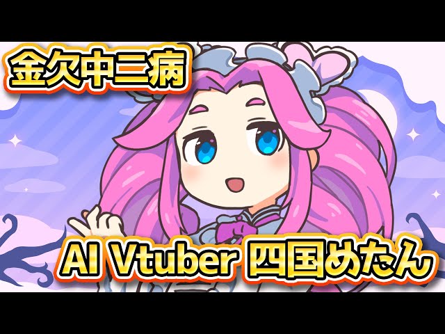 ※10/13デビュー！【AI Vtuber】金欠中二病 AIVtuber AI四国めたん【AI-Link 顧問】 #Vtuber #AIVtuber #gpt4 #ai #chatgpt