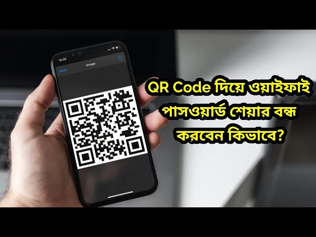 QR Code দিয়ে ওয়াইফাই পাসওয়ার্ড শেয়ার বন্ধ করবেন কিভাবে?