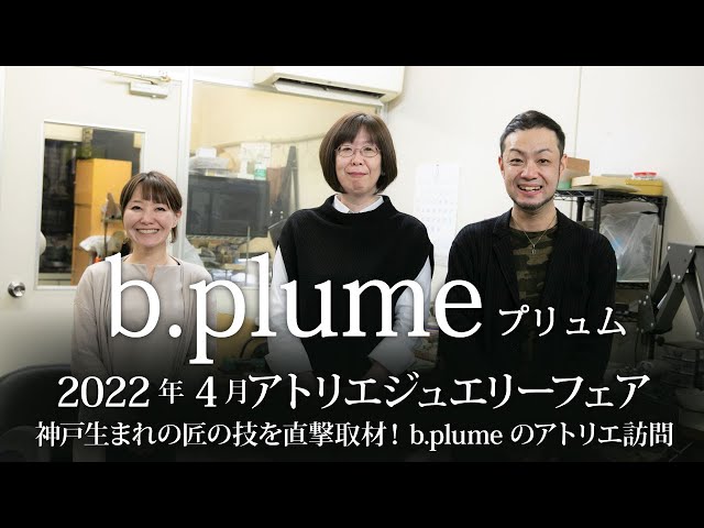 LUCIR-K × b.plume（プリュム）　2022年4月 アトリエジュエリーフェア