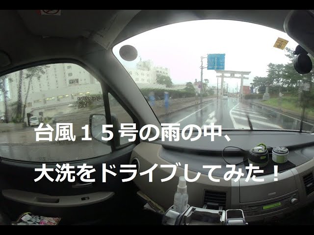 台風15号の雨の中、大洗をドライブしてみた！I tried driving in Oarai in the rain of Typhoon No. 15!　180度3DVR　oculus go！