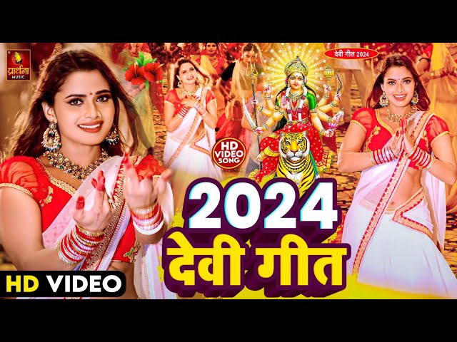 LIVE : न्यू #देवी गीत #भक्ती नानस्टॉप गाने | #Bhakti Gana 2024 | देवी गीत | Bhakti Song | Devi Geet