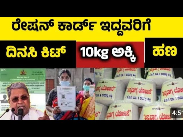 Ration Card: ಇನ್ಮುಂದೆ ಅನ್ನಭಾಗ್ಯ ಅಕ್ಕಿ ಹಣದ ಬದಲು ಈ ವಸ್ತುಗಳು