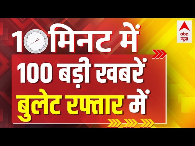 Superfast 100 News LIVE: आज की 100 बड़ी खबरें | Latest News in Hindi | Top News Today| ABP News LIVE