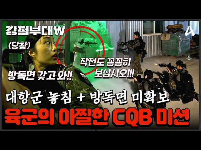 [#강철부대W] 위기 일발🚨 결승 진출이 걸린 CQB 미션 중 치명적인 실수를 한 육군?! | 강철부대W 8회