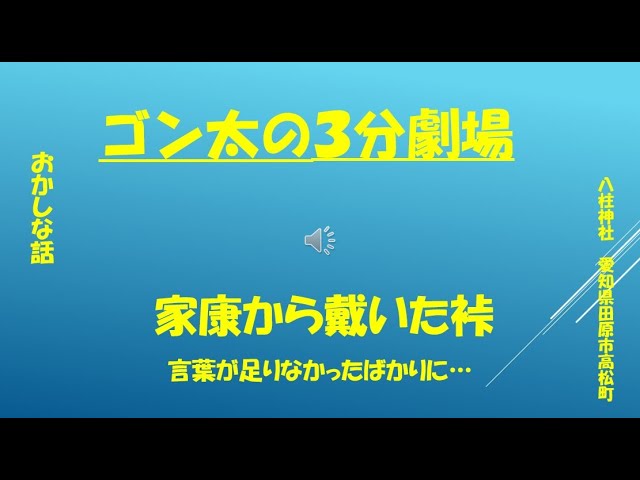 ゴン太の３分劇場　徳川家康からいただいた袴