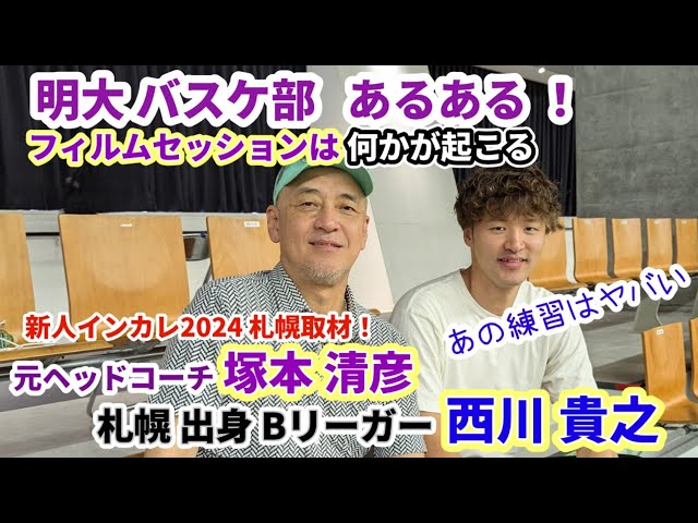 Ｂリーガー 西川貴之選手ゲスト！塚さんと西川選手と 明大ＯＢの２人で大学バスケ部 あるある！一番きつかった練習は？フィルムセッションの時はコーチ激変？