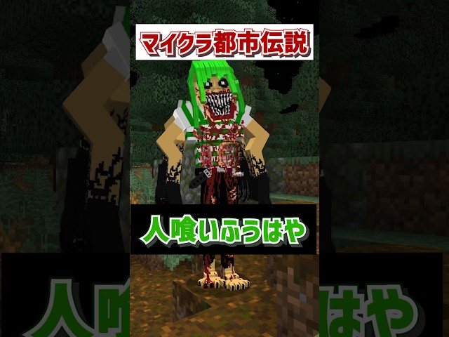 マイクラ都市伝説人喰いふうはやの真実 #マインクラフト #マイクラ #いんく