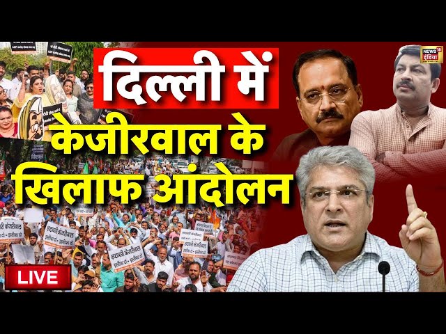 BJP Protest Against Arvind Kejriwal in Delhi Live: बीजेपी का हल्ला बोल | Kailash Gahlot | AAP Vs BJP