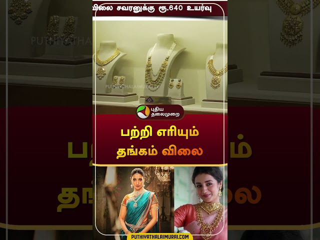 பற்றி எரியும் தங்கம் விலை | #gold | #goldratetoday | #goldprice | #shorts