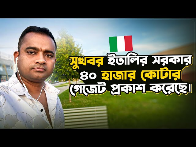 সুখবর ইতালির সরকার ৪০ হাজার কোটার গেজেট প্রকাশ করেছে।