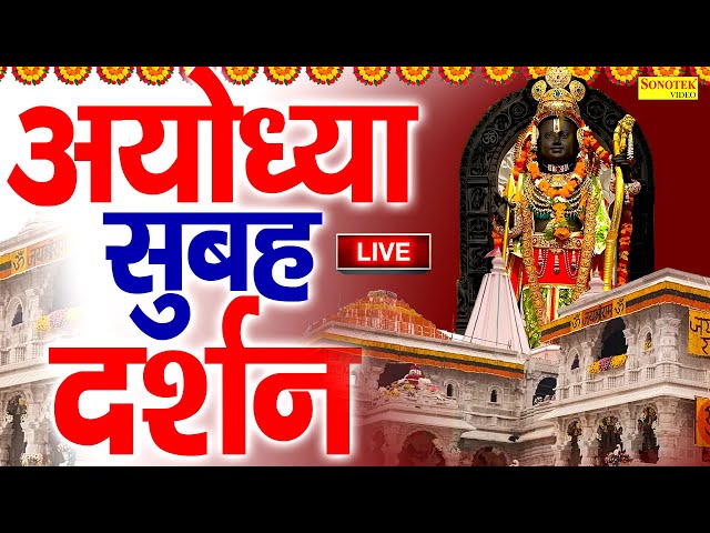 LIVE:राम लला के दिव्य दर्शन || अयोध्या से लाइव दर्शन || राम मंदिर से लाइव || Ram Mandir Radha Madhav