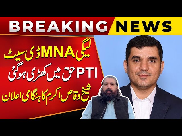 🔥 PTI's Big Statement for De-Seated PMLN MNA Adil Bazai | Sheikh Waqas Akram Video Statement 🎥