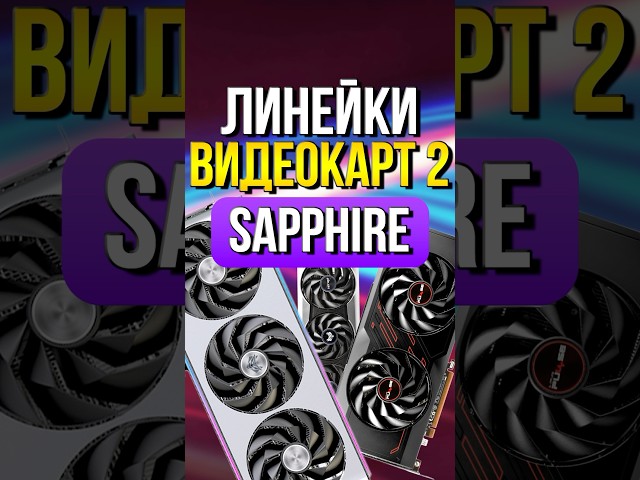 Линейки видеокарт Sapphire (в чем отличия?)