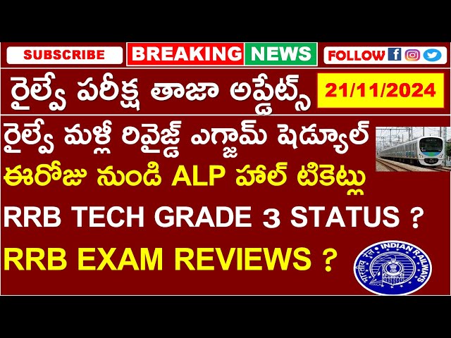 రైల్వే పరీక్ష తాజా అప్డేట్స్ | ALP HALTICKETS | REVISED EXAM SCHEDULE | TECH GRADE 3 STATUS | REVIEW