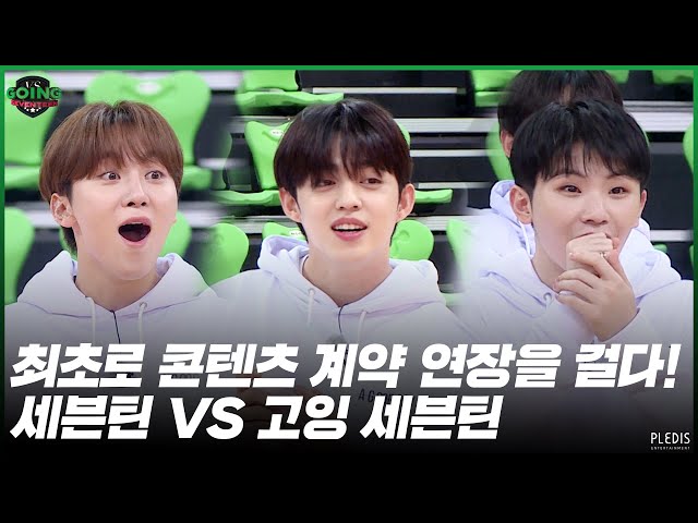 [GOING SEVENTEEN 2020] EP.42 GOING VS SEVENTEEN #1