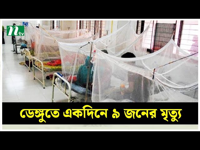 ডেঙ্গুতে একদিনে ৯ জনের মৃ*ত্যু | NTV News