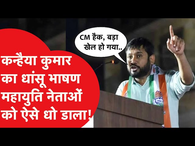 Maharashtra Election के बीच चुनाव प्रचार में उतरे Kanhaiya Kumar, धारावी में धांसू भाषण