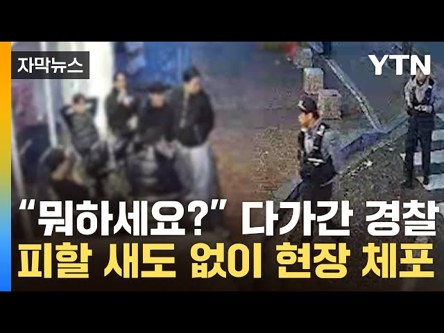 [자막뉴스] 카페 모인 수상한 무리에 '촉' 발동 ...현장 체포된 조폭 / YTN