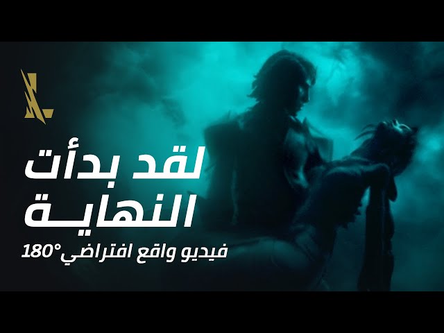 الخراب: لقد بدأت النهاية | فيديو واقع افتراضي (VR) 180 درجة - League of Legends