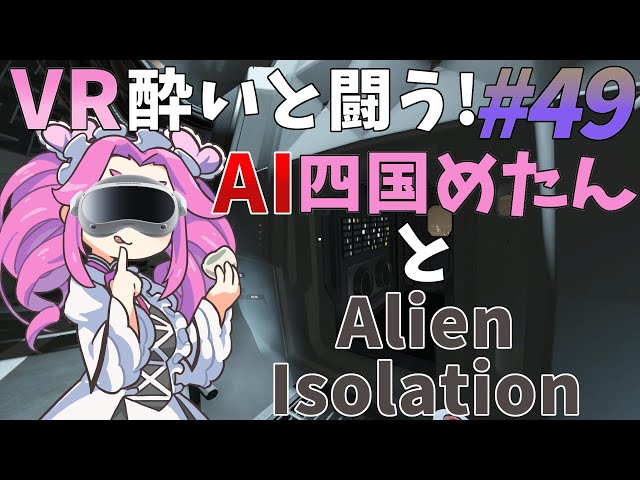 #49【VRホラー】アポロを前に極度の緊張で手が震えるリプリー【Alien: Isolation】