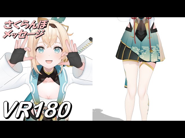 【VR180】近いVR さくらんぼメッセージ - 風真いろは【Hololive MMD 8K】 M injected