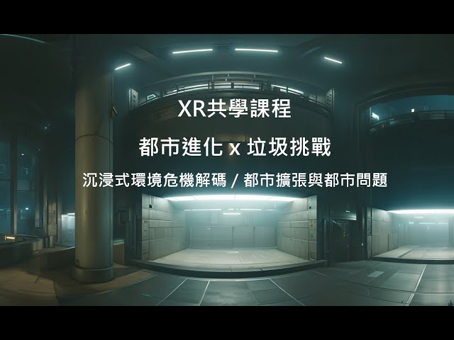 XR直播共學｜都市進化X垃圾挑戰：沉浸式環境危機解碼／都市擴張與都市問題