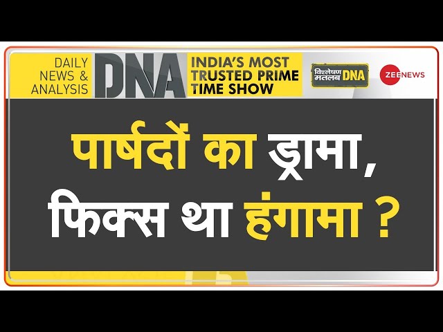 DNA: मेयर चुनाव का मंच या WWE का अखाड़ा? | Delhi MCD Mayor Elections | AAP | BJP