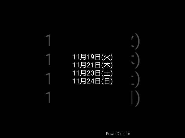 来週の動画を出す予定の日程！