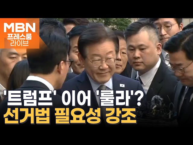 이재명 "브라질 룰라처럼, 나를 기소했다" [프레스룸 LIVE]