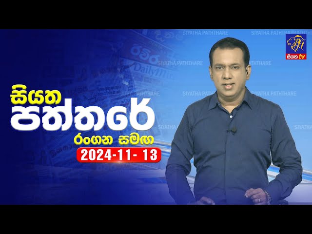 🔴 Live | Siyatha Paththare | සියත පත්තරේ | 13 - 11 - 2024 | Siyatha TV