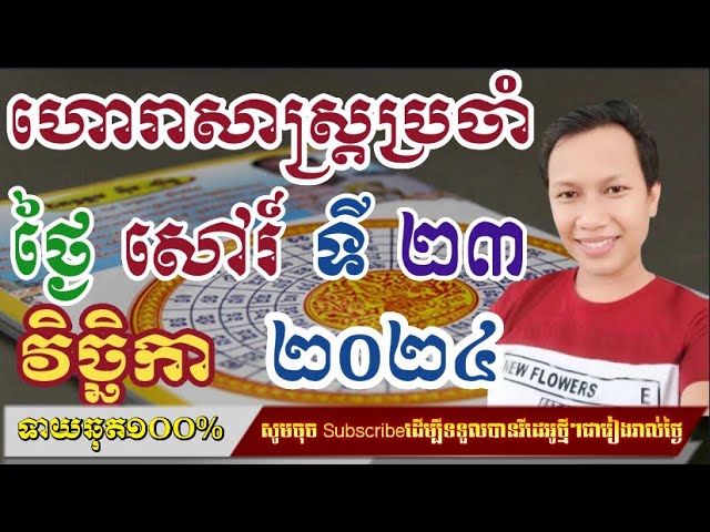 ហោរាសាស្រ្តប្រចាំថ្ងៃ សៅរ៍ ទី ២៣ ខែ វិច្ឆិកា ២០២៤/horoscope daily 2024:by7GNEWS