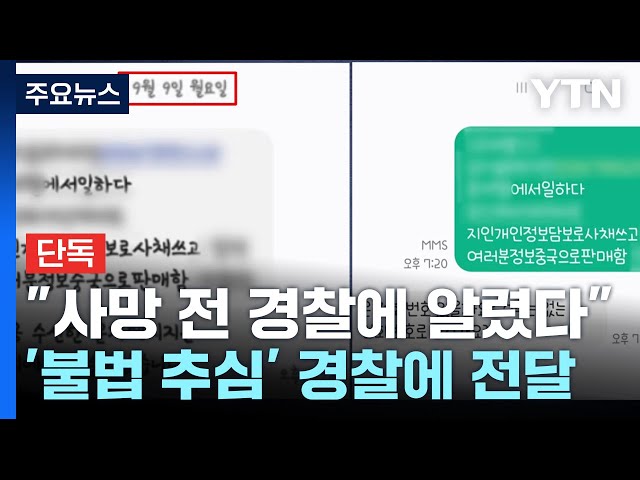 [단독] "싱글맘 사망 전 경찰에 알렸다"...'불법 추심' 신속 수사 방침 무색 / YTN