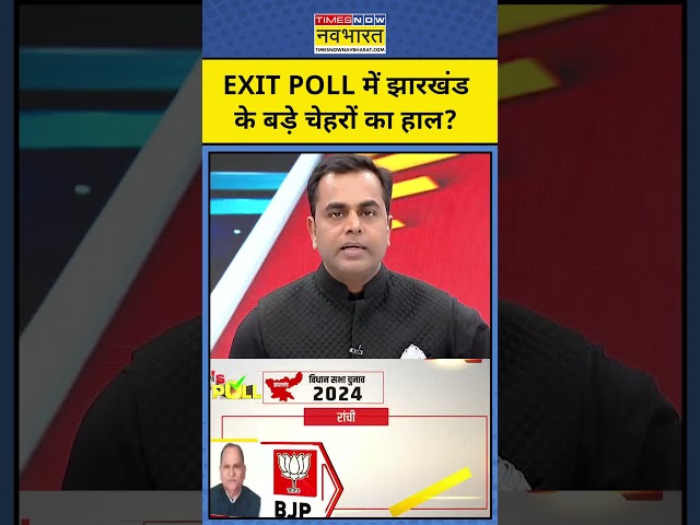 Exit Poll with Sushant Sinha: Jharkhand Exit Poll में क्या है बड़े चेहरों का हाल? #shorts #jharkhand