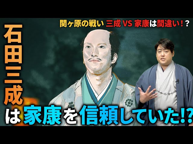 『石田三成』信頼関係を築いていた2人は何故戦ったのか？　#どうする家康