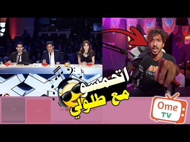 مقلب طلولي ⛔ والكشف عن المواهب في برنامج اوم تيفي 🔥🤣 | قتلوني ضحك ههههههه Ome.TV