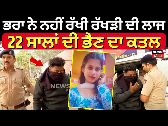 Chandigarh Murder News | ਭਰਾ ਨੇ ਨਹੀਂ ਰੱਖੀ ਰੱਖੜੀ ਦੀ ਲਾਜ, 22 ਸਾਲਾਂ ਦੀ ਭੈਣ ਦਾ ਕਤਲ | Punjab News| N18V