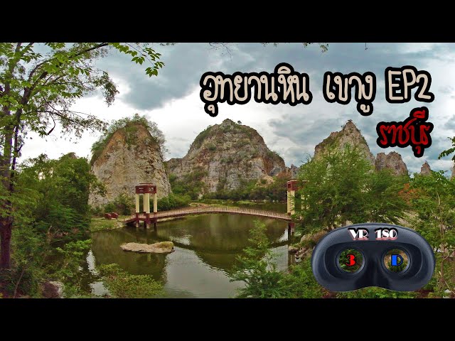 อุทยานหิน เขางู ราชบุรี  EP2 180 VR 3D SBS