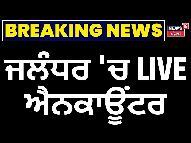 Jalandhar Live Encounter | ਜਲੰਧਰ 'ਚ Live ਐਨਕਾਉਂਟਰ | Punjab Police | Gangster | News18 Punjab Live