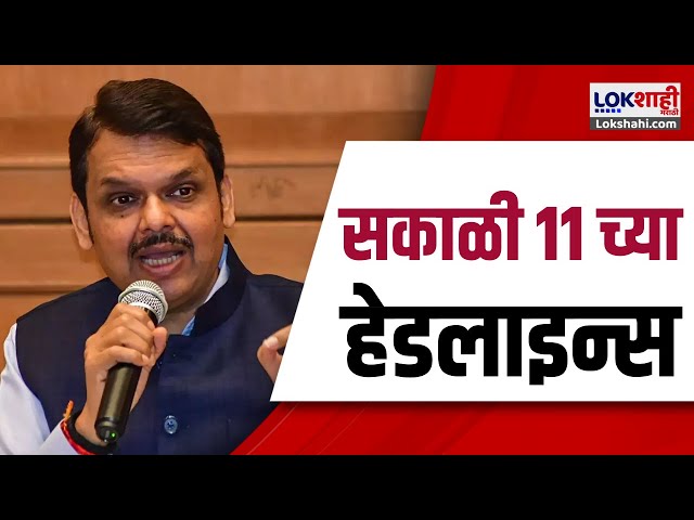 Marathi News Headlines | 11 AM News Today | Maharashtra Politics | Lokshahi Marathi | Nov 21, 2024