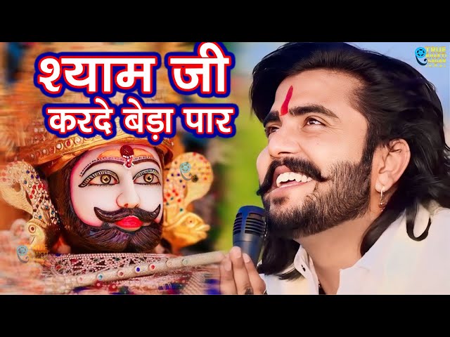 श्याम जी करदो बेड़ा पार | Shyam Ji Kardo Beda Paar | Krishan Latest Tranding Bhajan | Shyam Bhajan