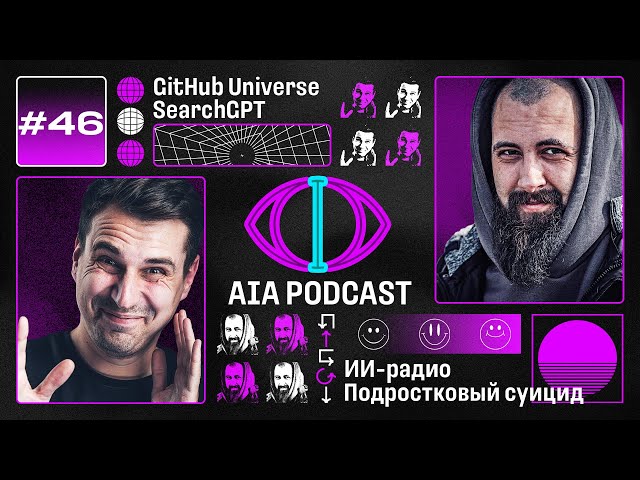 GitHub Universe, новый Claude, Computer Use и SearchGPT / Выпуск без воды / AIA Podcast #46