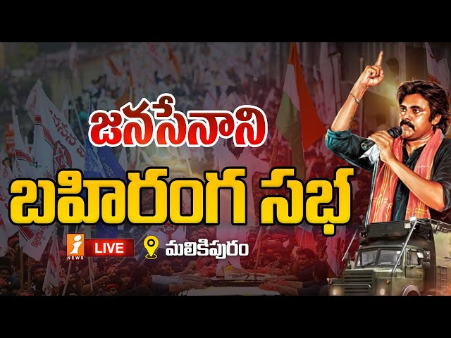 LIVE: Pawan Kalyan Public Meeting || జనసేన బహిరంగ సభ || Malikipuram || iNews