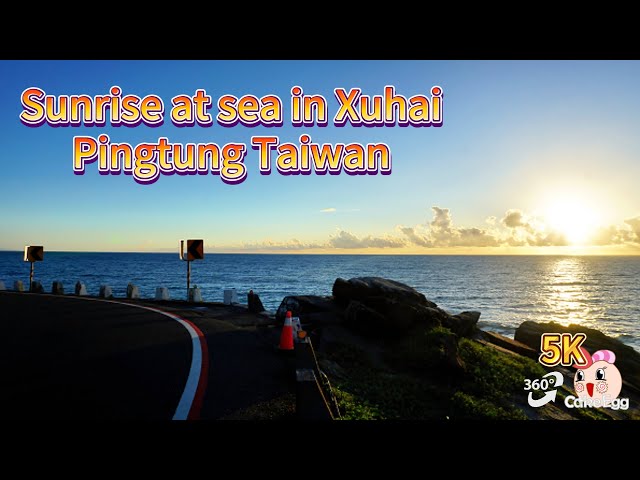 【360VR】Sunrise at sea in Xuhai, Pingtung, Taiwan/台湾屏東県の旭海における海上の日の出/旭海的雲切日出