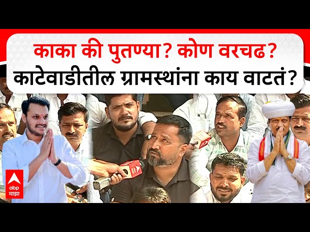 Ajit Pawar vs Yugendra Pawar : काका की पुतण्या? कोण वरचढ? Katewadi तील ग्रामस्थांना काय वाटतं?