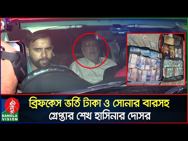 বিপুল টাকা ও স্বর্ণসহ শেখ হাসিনার দোসর গ্রেপ্তার | Banglavision News