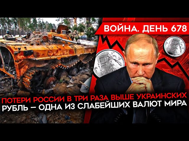 ВОЙНА. ДЕНЬ 678. ПОТЕРИ РОССИИ В 3 РАЗА ВЫШЕ, ЧЕМ У ВСУ/ МАСШТАБНЫЙ ОБСТРЕЛ УКРАИНЫ/ СЛАБЕЙШИЙ РУБЛЬ