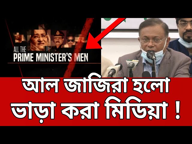 আল জাজিরা একটি ভাড়া করা মিডিয়া - হাসান মাহমুদ | Bangla News | Mytv News