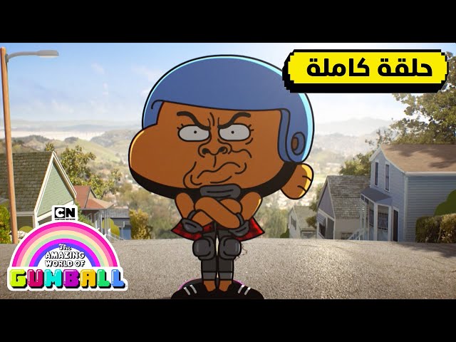 حلقة - التزلج | غامبول | كرتون نتورك